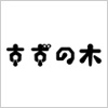 屋台の味 すずの木